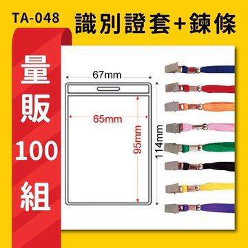熱賣 量販100組 TA-048 直式(內尺寸65x95mm) 識別證加鍊條 名牌 工作證 識別證 活動 工作人員