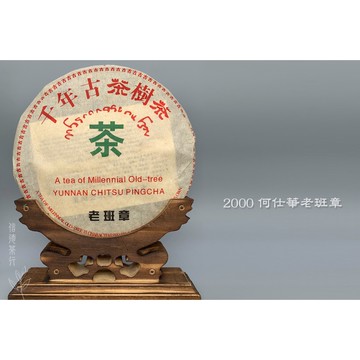 🌿2000年 何仕華老班章 千年古茶樹茶(357克)🌿回甘快 生津強 香氣獨特🌿信德茶行 千年古茶樹茶 × 專家珍藏級🌿