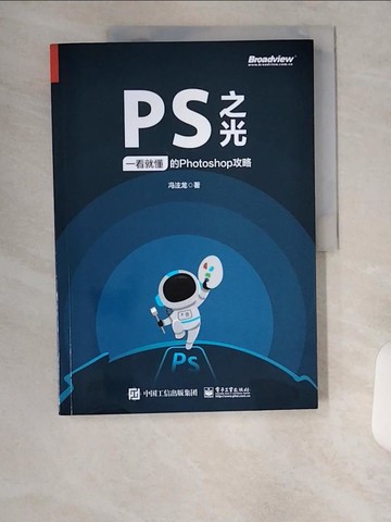 【書寶二手書T7／電腦_TUB】PS之光：一看就懂的Photoshop攻略（簡體書）_馮注龍