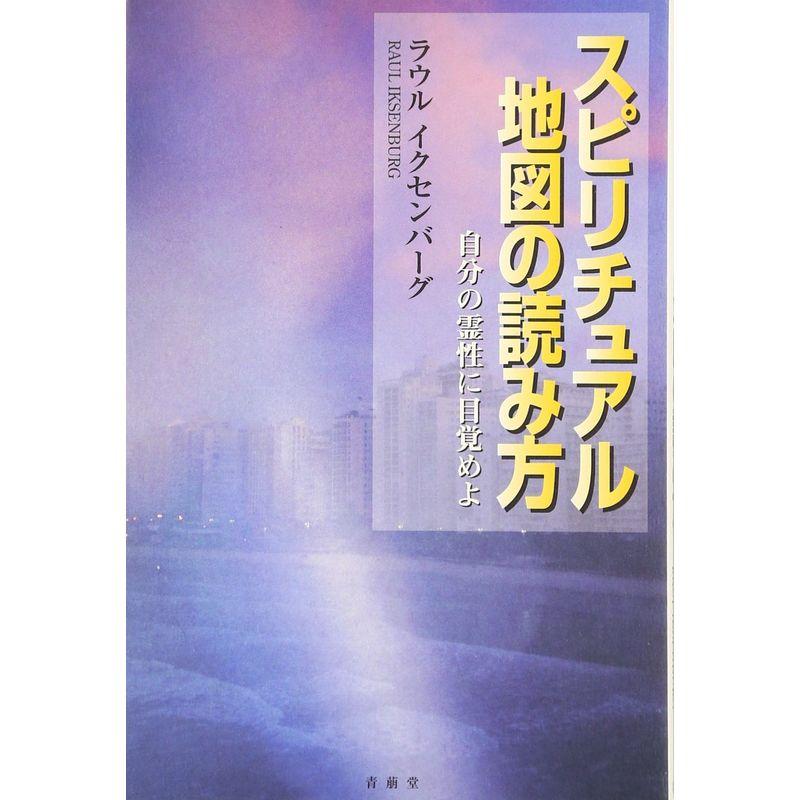 スピリチュアル地図の読み方?自分の霊性に目覚めよ