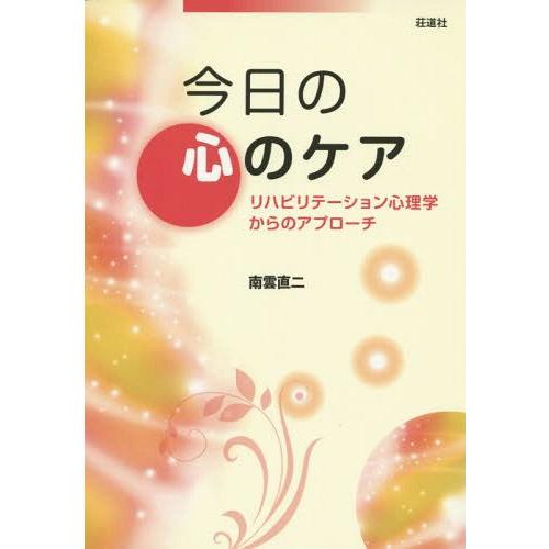 今日の心のケア リハビリテーション心理学からのアプローチ