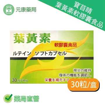 寶苜睛 葉黃素軟膠囊食品 30粒