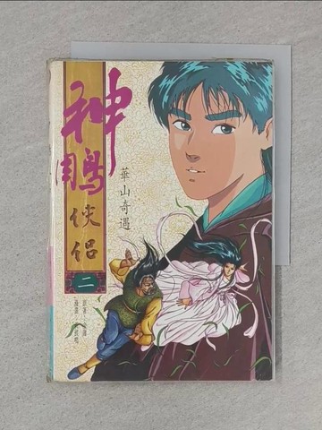 【書寶二手書T1／漫畫書_TBU】漫畫本神鵰俠侶(二)_金庸漫畫/黃展鳴