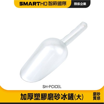 塑膠磨砂冰鏟 PC冰鏟 飲料店冰鏟 挖冰勺 勺 冰塊鏟 小冰鏟 冰塊鏟子 冰勺鏟 冰塊勺 085-PCICEL