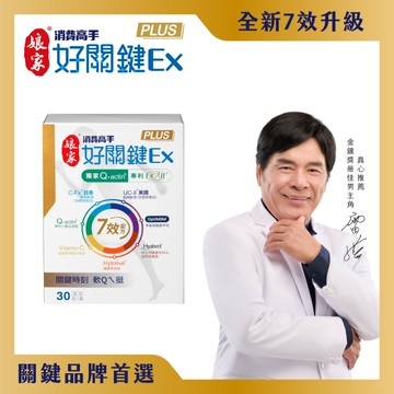 【娘家】消費高手 好關鍵Ex PLUS膠囊(30粒/盒)