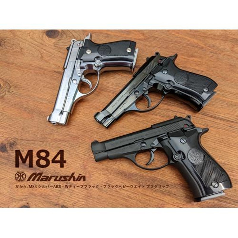 マルシン M84 強化版 木グリ付き ABS ブラック（発火式 モデルガン