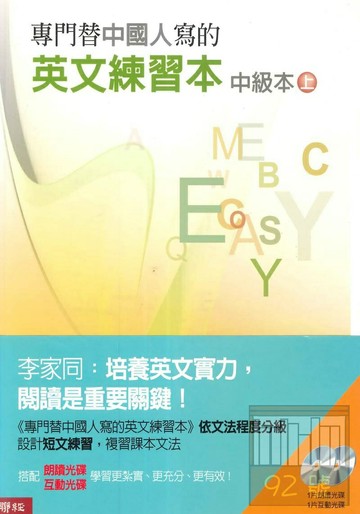 聯經專門替中國人寫的英文練習本(中級上)