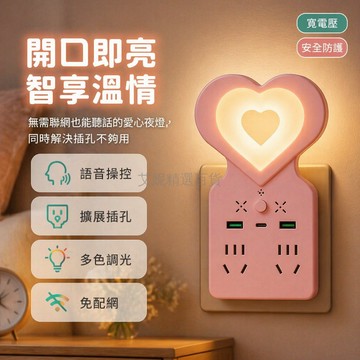 台灣出貨✨ 聲控小夜燈 插座面板 USB轉換器 語音控制 護眼床頭燈 愛心造型 臥室睡眠燈 自動感應 節能省電