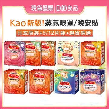 蒸氣眼罩【KAO】花王 蒸氣眼罩 12枚入 薰衣草 蒸汽眼罩 美舒律 花王眼罩 溫熱眼罩 爭氣眼罩 日舶良品