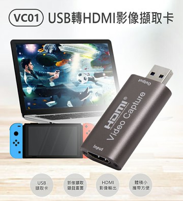 VC01 轉HDMI影像擷取卡 影像擷取 影像輸出 外接擷取卡 小巧便攜