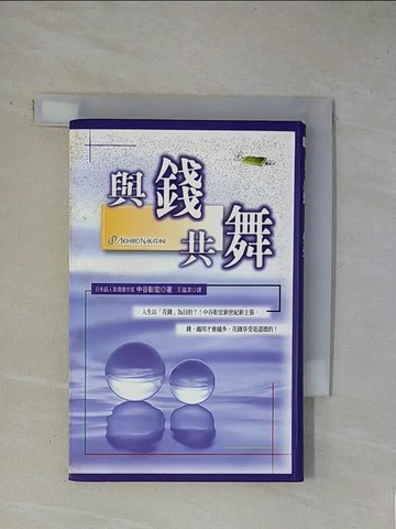 【書寶二手書T1／投資_X82】與錢共舞_中谷彰宏, 王蘊潔