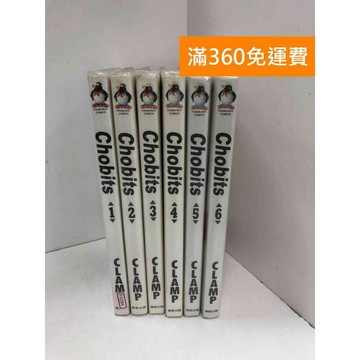 【雷根360免運】【送贈品】漫畫 Chobits 1-6集 #八成新 #九成新【P-F2984】