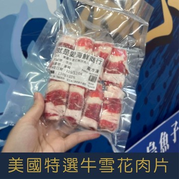 【就是愛海鮮】美國特選牛雪花肉片150g/包小資獨享包[量大可配合批發/團購]