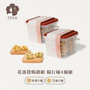 【花見夫人】梅花千層蛋捲 暢銷組隨行桶 四桶箱購組 原味+芝麻各2桶 無水奶油 天然 無添加 蛋奶素