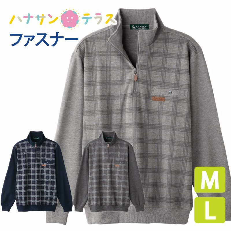 トレーナー ハーフジップ シニアファッション 60代 70代 80代 メンズ 秋冬 あたたかい M L シニア 服 高齢者 男性 紳士 用 通販 Lineポイント最大0 5 Get Lineショッピング