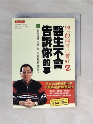 【書寶二手書T1／養生_XRK】90%的病自己會好2-醫生不會告訴你的事_張凌虛, 岡本裕