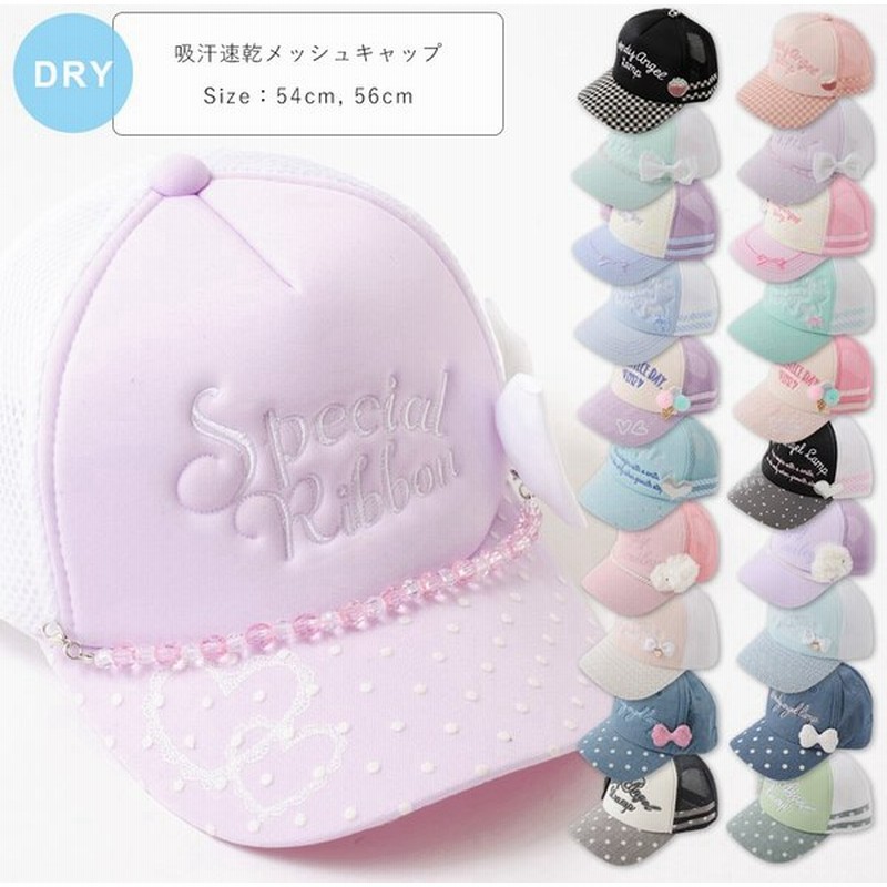 キャップ キッズ 女子 キャップ キッズ メッシュ キャップ キッズ おしゃれ メッシュキャップ キッズ 吸水速乾 可愛い 夏 女の子 54cm 56cm Mw Ct 14 通販 Lineポイント最大0 5 Get Lineショッピング
