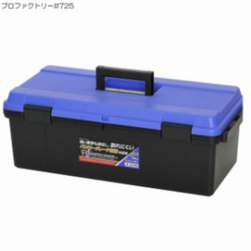 プロファクトリー 725工具箱 ツールボックス 道具箱 プラスチック 工具入れ 収納ボックス ツールケース おしゃれ 工具入 工具ボックス 通販 Lineポイント最大1 0 Get Lineショッピング