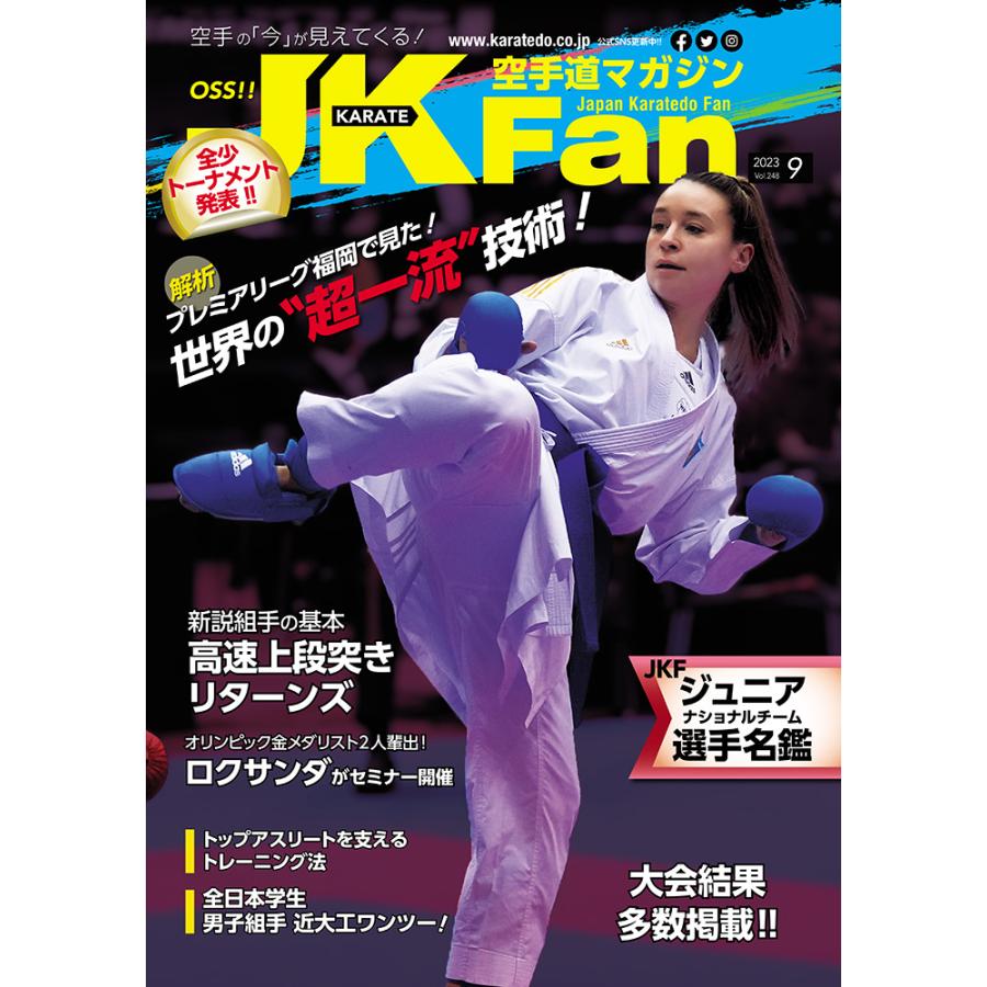 空手道マガジンJKFan2023年9月号