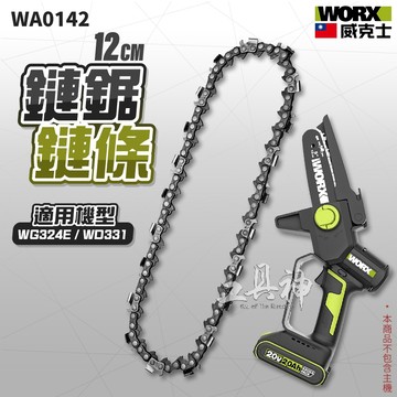 WORX 威克士 WA0142 鏈鋸鍊條 鍊條 WG324E WD331 專用 手提鏈鋸 鏈鋸 電鋸 12cm