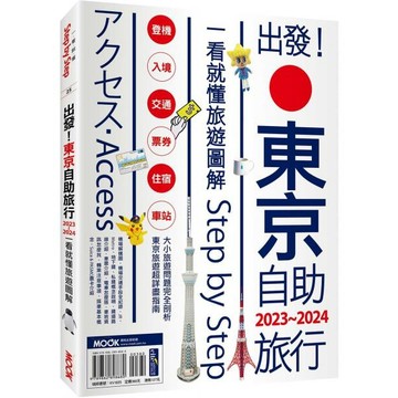 全新 / 出發!東京自助旅行.2023-2024 (出發！東京自助旅行2025-2026：一看就懂旅遊圖解Step by Step / 墨刻 /  定價：380 元