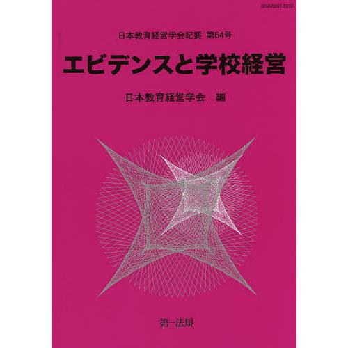 エビデンスと学校経営