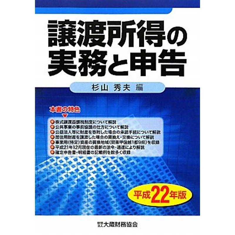 譲渡所得の実務と申告〈平成22年版〉