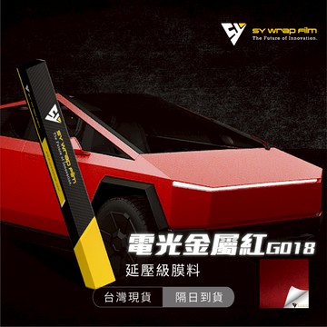 【SY 電光金屬紅 G018】延壓改色膜｜汽車貼膜 包膜 車身貼紙｜Car Wrap｜【JY眾悅】現貨
