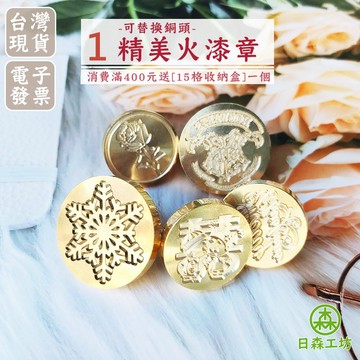 💛滿額贈【日森工坊】火漆印章 火漆章銅頭 火漆蠟印章頭 印章頭 復古印章 封蠟印章 銅頭印章 章 封蠟周邊 復古文創