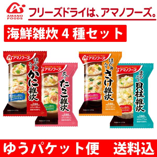 海鮮雑炊 4種セット かに雑炊 たらこ雑炊 さけ雑炊 貝柱雑炊 アマノフーズ  ゆうパケット便　送料込み