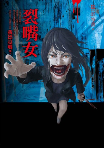 都市傳說5：裂嘴女【城邦讀書花園】