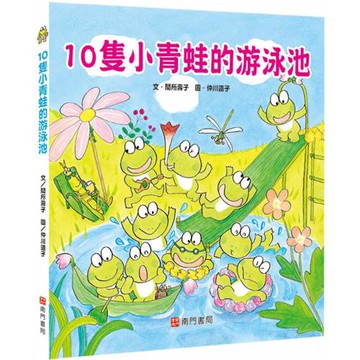10隻小青蛙的游泳池