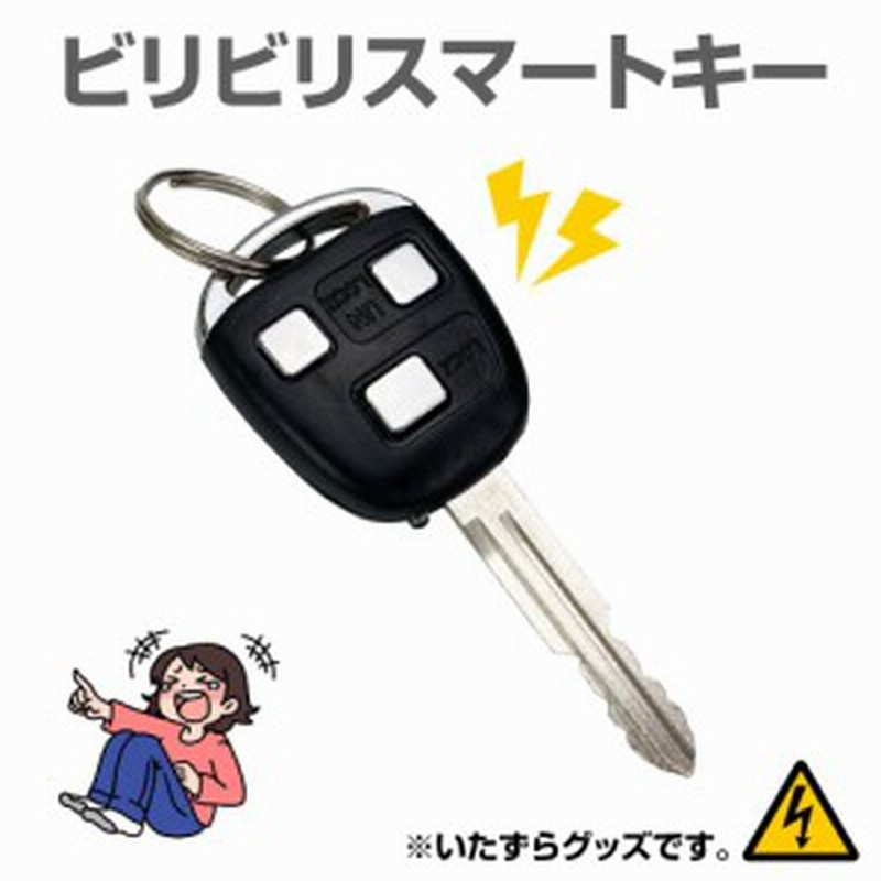 ビリビリ いたずら グッズ 罰ゲーム スマートキー 車 鍵 いたずらグッズ 電気ショック ドッキリ おもしろ ジョークグッズ プレゼント 眠 通販 Lineポイント最大get Lineショッピング