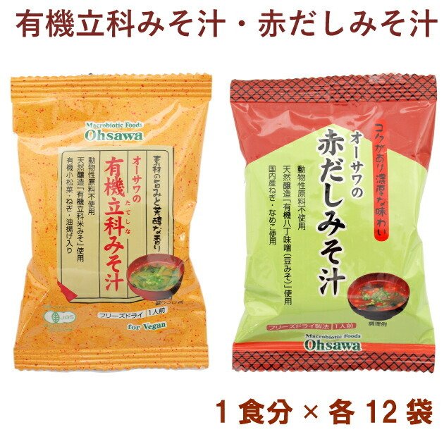 オーサワ オーサワの有機立科みそ汁1食分・オーサワの赤だしみそ汁1食分 各12パック（合計24パック） 送料無料