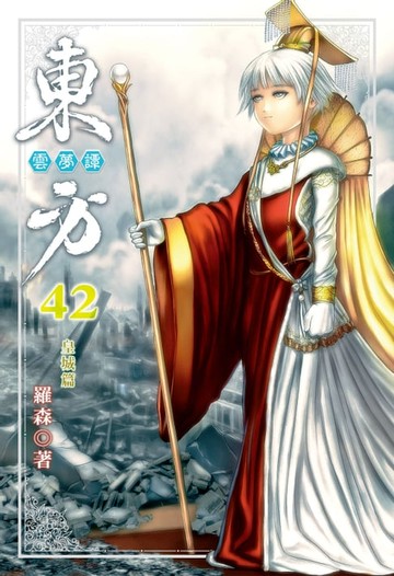 【電子書】東方雲夢譚 (42)