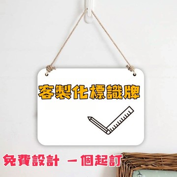 客製化標識牌 免費設計 一個起訂 門牌 標識牌 辦公室門牌 定製創意總經理裝飾 會議室科室牌 訂製標識牌 實木亞克力