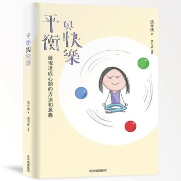 平衡與快樂：發現達成心願的方法與意義