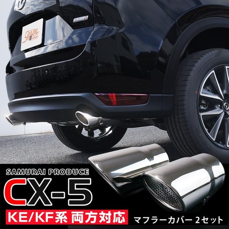 マツダ Cx 5 Kf系 Ke系 マフラーカッター シングルタイプ シルバー 2本セット 通販 Lineポイント最大0 5 Get Lineショッピング