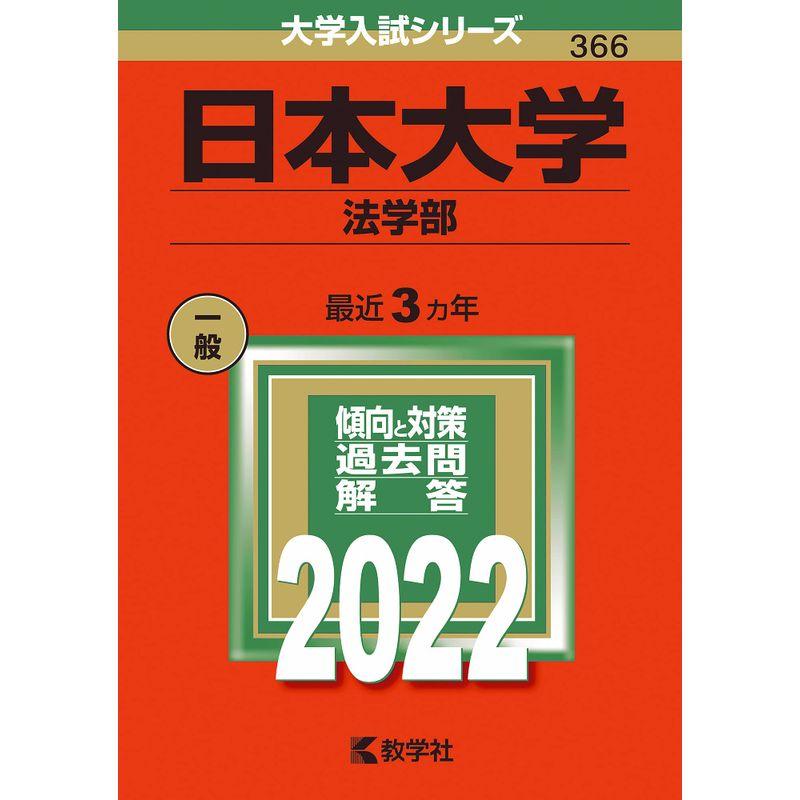 日本大学(法学部) (2022年版大学入試シリーズ)