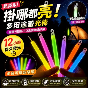 台灣現貨✨LUMICA 12小時螢光棒 防災應急照明棒 防水熒光棒 露營夜跑求生燈 演唱會螢光棒 SOS警示燈 戶外照明