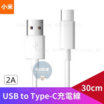 【現貨】 USB to Type-C充電線(2A) 30cm 充電線  Type-C充電線 30公分充電線 快充線