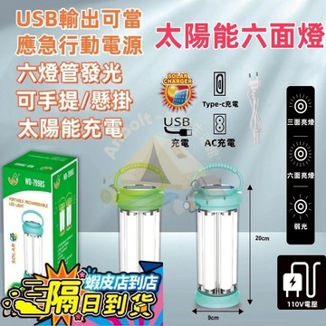隔日達現貨 太陽能露营燈 太陽能戶外防水 六面強光燈 AC110V充電線 露营帳篷燈 家用應急燈 夜巿地攤照明燈 擺攤燈