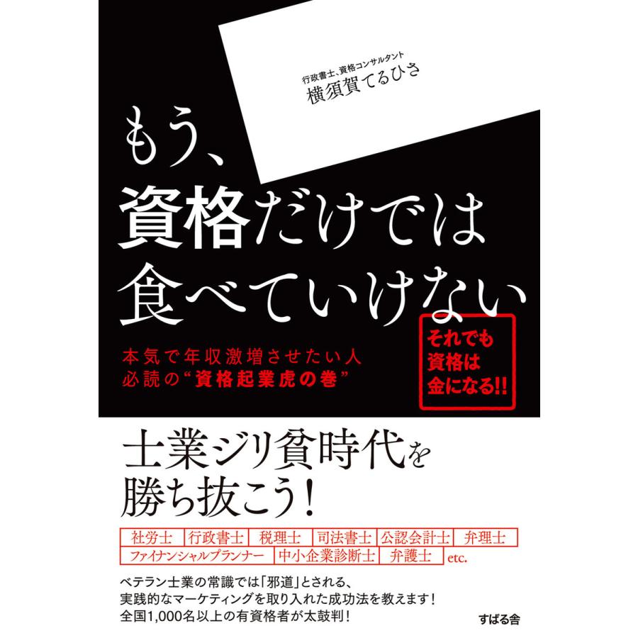 もう、資格だけでは食べていけない 電子書籍版   著:横須賀てるひさ