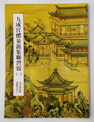 711749 - 九成宮醴泉銘集聯習寫(一)