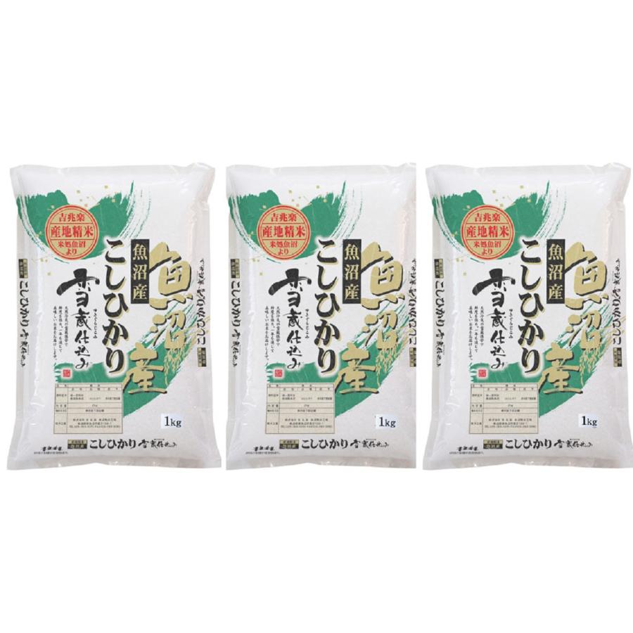 新潟 雪蔵仕込み 魚沼産こしひかり 1kg×3    送料無料(北海道・沖縄・離島は配送不可)