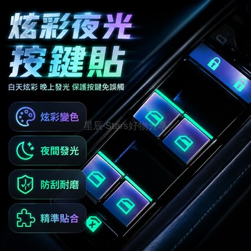 台灣出貨✨ 車內按鍵貼 立體凸起設計 防水耐磨車貼 汽車開關裝飾貼 夜間反光安全貼 簡易安裝