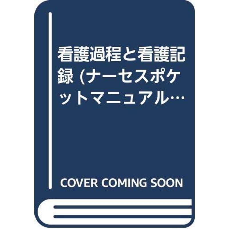 看護過程と看護記録 (ナーセスポケットマニュアル)