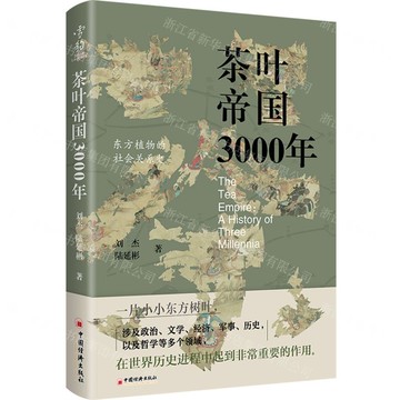茶葉帝國3000年(精)丨天龍圖書簡體字專賣店丨9787513679657 (tl2507)