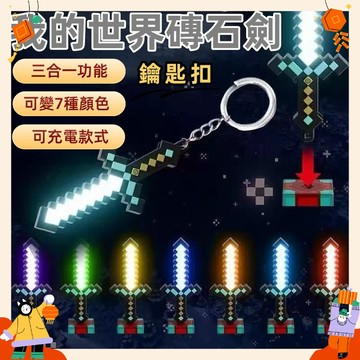 現貨  我的世界鑽石劍小夜燈 趣味麥塊變色劍擺件 七彩鑽石變色劍小夜燈 桌搭夜燈 Minecraft周邊 禮物