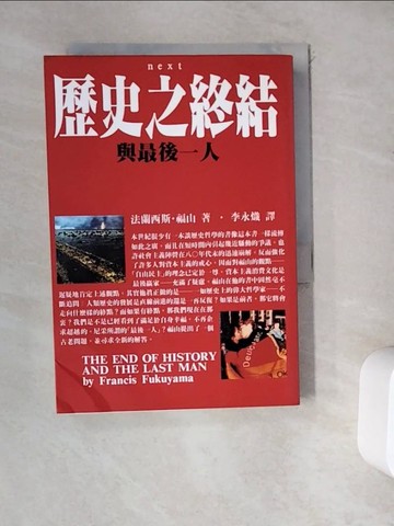 【書寶二手書T4／一般小說_WDW】歷史之終結與最後一人_法蘭西斯福山